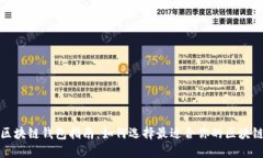 个人区块链钱包指南：如