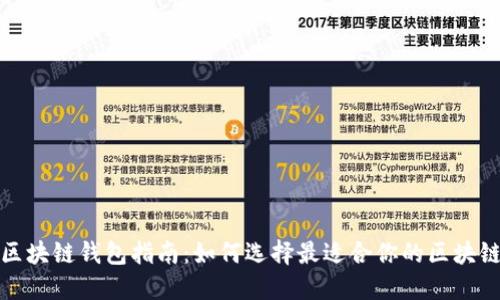 个人区块链钱包指南：如何选择最适合你的区块链钱包
