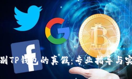 如何辨别TP钱包的真假：专业指导与实用技巧