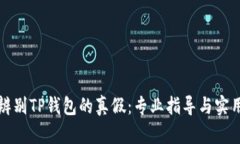 如何辨别TP钱包的真假：专