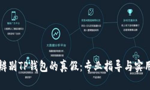 如何辨别TP钱包的真假：专业指导与实用技巧