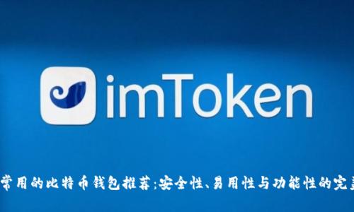 2023常用的比特币钱包推荐：安全性、易用性与功能性的完美结合