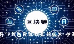 如何将TP钱包升级到最新版