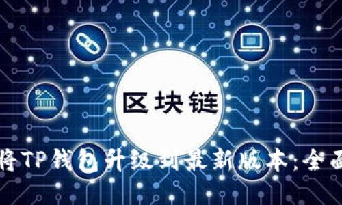 如何将TP钱包升级到最新版本：全面指南
