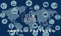以太坊钱包App：你需要了