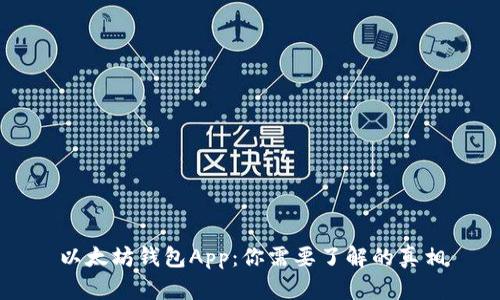 以太坊钱包App：你需要了解的真相