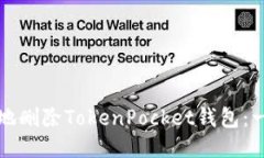 如何安全地删除TokenPocke