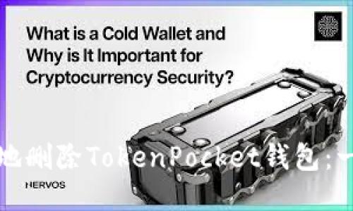 如何安全地删除TokenPocket钱包：一步步指南
