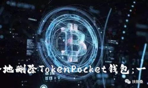 如何安全地删除TokenPocket钱包：一步步指南