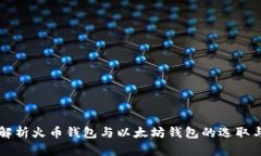 全面解析火币钱包与以太