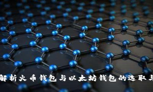 全面解析火币钱包与以太坊钱包的选取与使用