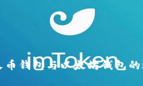 全面解析火币钱包与以太坊钱包的选取与使用