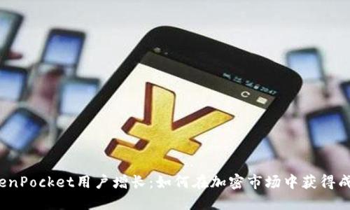 TokenPocket用户增长：如何在加密市场中获得成功？