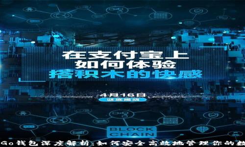
以太坊Go钱包深度解析：如何安全高效地管理你的数字资产