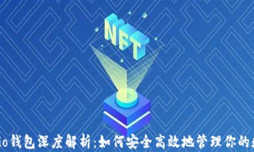 
以太坊Go钱包深度解析：如何安全高效地管理你的数字资产