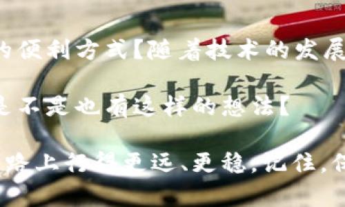   如何安全地转出虚拟币的钱包地址？ / 

 guanjianci 虚拟币, 钱包地址, 转账安全, 加密货币 /guanjianci 

第一部分：了解虚拟币钱包及其地址

在数字货币的世界中，钱包是存储和管理虚拟币的关键工具。你有没有注意到，每个钱包都有一个独特的钱包地址？这个地址就像你在现实世界中的银行账户号码，不同的是，它由一串字母和数字组成。虚拟币钱包地址的安全性至关重要，因为它不仅用于接收虚拟币，也用于转出这些资产。

当你准备转出虚拟币时，首先要了解不同类型的钱包。相较于热钱包（在线钱包），冷钱包（离线钱包）更安全，适合长期存储。你是不是也觉得在安全性上冷钱包更占优势？当然，对于频繁交易的人来说，热钱包的便利性更具吸引力。

第二部分：创建转出虚拟币钱包地址的步骤

转出虚拟币的第一步是确保你拥有一个有效的钱包地址。以下是创建和获取钱包地址的基本步骤：

ol
listrong选择合适的钱包类型：/strong 根据自己的需求选择热钱包或冷钱包。市面上有许多知名的虚拟币钱包，如 Coinbase、Binance 和 Ledger。你对这些钱包是否有过使用经验？/li
listrong注册和设置钱包：/strong 如果选择热钱包，通常需要填写一些个人信息并通过邮箱或手机号进行验证。冷钱包则需要购买硬件设备，并按照说明书进行设置。/li
listrong获取钱包地址：/strong 注册完成后，你会获取一个独特的钱包地址。记住，这个地址是发送虚拟币时必不可少的！在这一步，你是否对如何获取地址感到困惑？/li
/ol

第三部分：确保安全转账

转出虚拟币时，安全性是不可忽视的重要因素。你是否曾听说过诈骗案例或钱包被盗的新闻？为了保护你的资产，以下是一些建议：

ul
listrong确认接收地址：/strong 在输入接收地址时，务必要仔细检查，确保没有输入错误。试想一下，如果因为一个小错误而造成资产的损失，那绝对是令人痛心的！/li
listrong使用双重验证：/strong 尽量启用双重验证功能，这是提升钱包安全性的一种有效方式。谁不想多一个保护措施呢？/li
listrong保持软件更新：/strong 无论是电脑端还是手机端的钱包软件，及时更新到最新版本能够避免安全漏洞。/li
/ul

第四部分：进行虚拟币转出操作

完成以上所有准备工作后，你可以开始转出虚拟币了。以下是具体步骤：

ol
listrong选择“转出”或“发送”选项：/strong 登录钱包，在主界面找到转出或发送的按钮。这通常在钱包的操作菜单中。你是不是觉得这样的设计很直观？/li
listrong输入接收地址：/strong 在转账页面，输入你要转账的接收钱包地址。一定要小心哦！/li
listrong输入数量：/strong 决定要转出的虚拟币数量。如果你在转出之前计算过费用，那就更好了，避免因为手续费导致转出失败。/li
listrong确认转账：/strong 检查所有信息后，确认转账操作。你会收到一条转账成功的消息，令人兴奋的一刻是不是让你期待？/li
/ol

第五部分：转出后的注意事项

虽然转账完成，但并不意味着一切都结束了。转账后的注意事项同样重要。你有考虑过转账后需要做些什么吗？

ul
listrong检查转账状态：/strong 在钱包的交易记录中查看刚刚发送的交易状态，确保这笔交易顺利完成。/li
listrong保持通讯畅通：/strong 如果你是向某个人或交易平台转账，保持与对方的联系以确认资产是否到账。沟通是解决问题的关键，你不觉得吗？/li
listrong反思转账过程：/strong 反思转账过程中是否有可以改进的地方，为下次的操作做好更充分的准备。/li
/ul

第六部分：总结与未来展望

转出虚拟币钱包地址并不是一个复杂的过程，只要遵循上述步骤并保持安全意识，就可以顺利进行。然而，你是否考虑过未来更多的便利方式？随着技术的发展，许多钱包和交易所正在不断升级，未来可能会有更智能、更加安全的转账方式出现。

在这个快速发展的数字货币领域，保持学习的兴趣非常重要。通过不断更新自己的知识，才能更好地适应市场变化和安全趋势。你是不是也有这样的想法？

总之，转出虚拟币的钱包地址是一个需要谨慎操作的过程。希望本文能够帮助你更顺利地完成转账，同时也希望你在数字货币的道路上行得更远、更稳。记住，保护好你的虚拟资产才是最重要的！