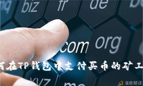 如何在TP钱包中支付买币的矿工费？