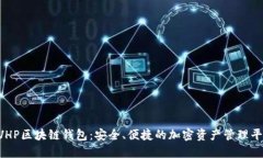CVHP区块链钱包：安全、便