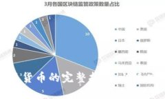 以太坊钱包提现货币的完