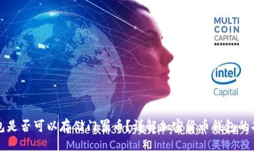 以太坊钱包是否可以存储门罗币？详解加密货币钱包的功能与选择
