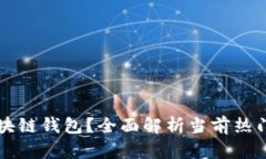 中国有哪些区块链钱包？
