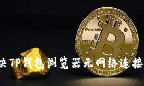 如何解决TP钱包浏览器无网络连接的问题？