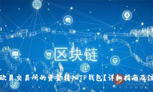 如何将欧易交易所的资金转入TP钱包？详细指南及注意事项