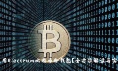 如何使用Electrum比特币冷钱