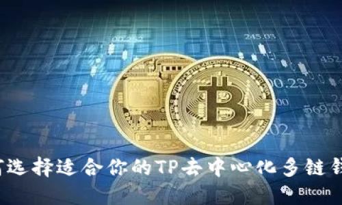 如何选择适合你的TP去中心化多链钱包？