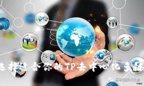 如何选择适合你的TP去中心化多链钱包？