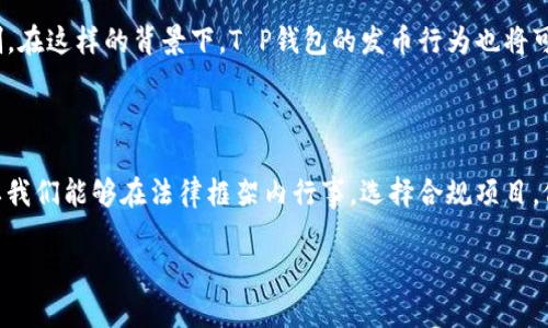   T P钱包发币合法吗？了解虚拟货币的真相 / 

 guanjianci T P钱包, 发币, 虚拟货币, 合法性 /guanjianci 

一、认识T P钱包与发币的背景 

在当今这个数字技术飞速发展的时代，虚拟货币的兴起犹如一场革命，改变了我们对传统金融的认知。而T P钱包作为一种较为新颖的数字资产管理工具，也逐渐被市场和用户所接受和青睐。然而，伴随着虚拟币市场的火热，关于“发币是否合法”的争论却愈演愈烈。你是不是也想知道，T P钱包发币是否合法？让我们深入探讨。

二、虚拟货币的定义与发展 

在讨论T P钱包的发币问题之前，首先需要明白虚拟货币的基本概念。虚拟货币是一种依赖于特定算法和加密技术而产生的数字资产，它存在于电子钱包中，并能够在网络上进行交易。近年来，随着区块链技术的发展，虚拟货币市场逐渐壮大，各种项目如雨后春笋般涌现，尤其是比特币等主流币种引领了一波全民投资的热潮。

三、T P钱包的核心特点 

T P钱包作为数字资产管理的一种新型工具，其主要功能包括存储、转账、交易和发币等。各类用户可以通过T P钱包方便地管理自己的数字资产，然而，正是由于其便捷性，也让许多不法分子借机进行诈骗、洗钱等违法活动。这让外界对T P钱包及其发币的合法性产生了诸多疑问。

四、发币的合法性探讨 

要确认T P钱包发币的合法性，我们首先需要从多个维度进行剖析。首先是法律法规。从国与国之间的法律框架来看，许多国家尚未对虚拟货币及其相关的发币活动制定明确的法律。你可能会问，“这是否意味着发币就毫无约束力？”答案并不是那么简单，因为虽然某些国家的法规尚不完备，但许多国家对虚拟货币仍然采取相对谨慎的态度。

五、国内对虚拟货币与发币的监管 

在中国，监管机构对虚拟货币的态度非常明确：禁止金融机构参与虚拟货币交易，严格限制ICO（初始代币发行），并对发币行为进行严厉打击。有报道显示，多个发币项目因未获得合规许可而被强制关闭，这意味着在中国，利用T P钱包进行发币，很大程度上可能面临法律风险。因此，如果你身处中国，不妨多加考虑。

六、国际范围内的合法与非法发币案例 

在国际上，不同国家对发币的态度截然不同。在美国，虽然没有专门针对发币的法律，但美国证券交易委员会（SEC）早已对ICO进行监管，许多项目都需遵循证券法。而在欧洲，一些国家则逐渐建立了针对虚拟货币的法律框架。例如，瑞士和新加坡都吸引了大量的加密项目因其相对友好的政策。

是否存在某些案例可以指导我们更好地理解发币的合法性？例如，项目A在美国成功注册并合法发币，而项目B因未遵循相关规定而被罚款停业。可见，在法律的边界内行事，总是相对 safer 的选择。

七、风险与机遇并存 

考虑到上述问题，我们不得不承认，T P钱包的发币活动确实存在一些潜在法律风险。但是，这并不意味着所有的发币行为都是违法的。在合法合规的框架内进行发币，依然可能会迎来丰厚的收益和金钱机遇。你是否也曾幻想过在发币初期，投资一些前沿项目，获得巨大的回报呢？

八、用户保护与自我防范 

在这个充满机遇的市场中，用户自身的保护意识尤为重要。鉴于虚拟货币市场存在众多的诈骗行为，作为用户或投资者，了解一些基本的法律知识，以及如何识别正规与非法项目，能够让你在这个领域更加游刃有余。你是否会关注那些已经获得合法合规认证的项目呢？合规的项目通常会在官方渠道上做宣传，有时还会公布相关的法律文件。

九、未来的发展趋势与展望 

随着技术的发展和行业的成熟，未来的虚拟货币市场将逐渐被法规所规范。也许在未来，我们会看到更为明确的发币标准，以及更成熟的用户保护机制。在这样的背景下，T P钱包的发币行为也将可能进入法治化的轨道。你能想象未来的市场会是怎样的吗？在合规的阳光下，与不法行为和谎言彻底决裂，让更多人享受到虚拟货币技术带来的便利。

结语 

回顾全文，我们探讨了T P钱包发币的合法性，并指出了潜在风险与机遇。虽然在当前法律法规尚不明确的情况下，发币行为可能面临诸多挑战，但只要我们能够在法律框架内行事，选择合规项目，依然能够开辟出一条光明的道路。希望你能珍惜这个数字财富时代的机会，做出明智的选择！ 

虚拟货币市场瞬息万变，保持学习和关注是成功的第一步。你觉得呢？