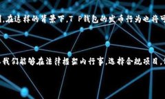   T P钱包发币合法吗？了解