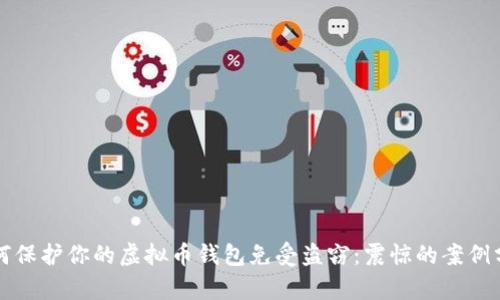 如何保护你的虚拟币钱包免受盗窃：震惊的案例分析