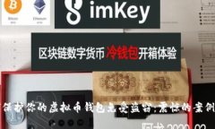 如何保护你的虚拟币钱包