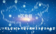 丢失TP钱包密钥？如何安全
