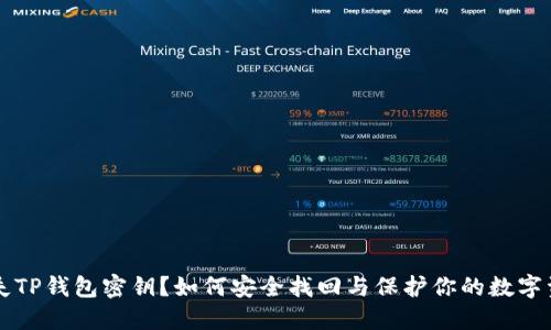 丢失TP钱包密钥？如何安全找回与保护你的数字资产