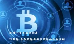 思考一个并且的优质TP钱包
