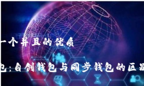 思考一个并且的优质

TP钱包：自创钱包与同步钱包的区别详解