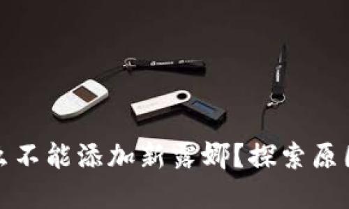 TP钱包为什么不能添加新露娜？探索原因与解决方案
