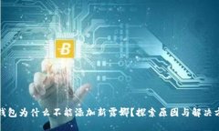 TP钱包为什么不能添加新露