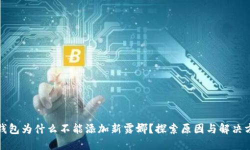 TP钱包为什么不能添加新露娜？探索原因与解决方案