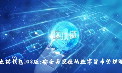 以太坊钱包iOS版：安全与便捷的数字货币管理选择