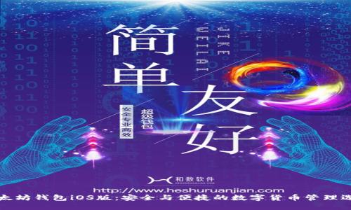 以太坊钱包iOS版：安全与便捷的数字货币管理选择
