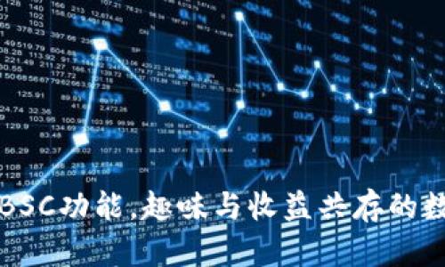电脑版TP钱包新增BSC功能，趣味与收益共存的数字资产管理新选择