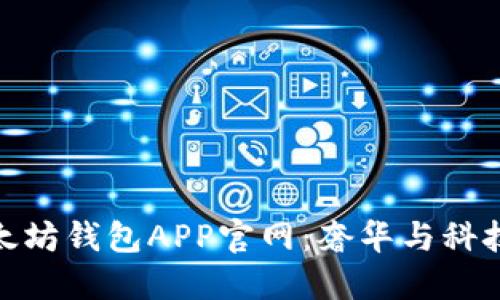 路易威登以太坊钱包APP官网：奢华与科技的完美结合