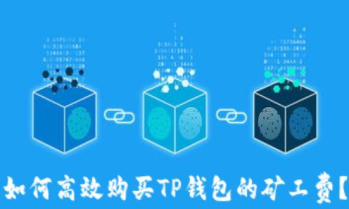 
如何高效购买TP钱包的矿工费？