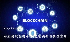 xiaoshuo以太坊钱包转币链：