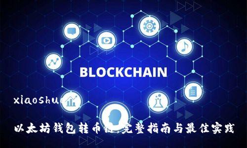 xiaoshuo

以太坊钱包转币链：完整指南与最佳实践