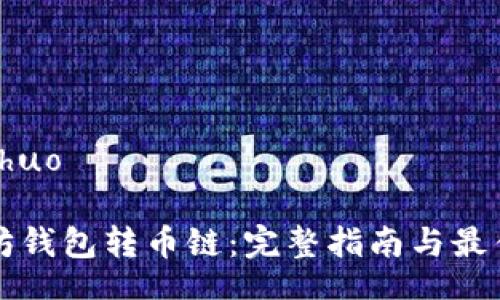 xiaoshuo

以太坊钱包转币链：完整指南与最佳实践