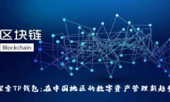 探索TP钱包：在中国地区的